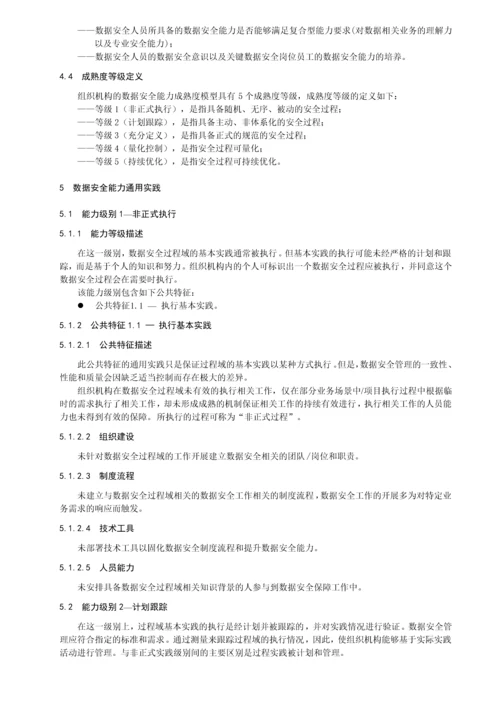 数据安全成熟度标准优质资料.docx