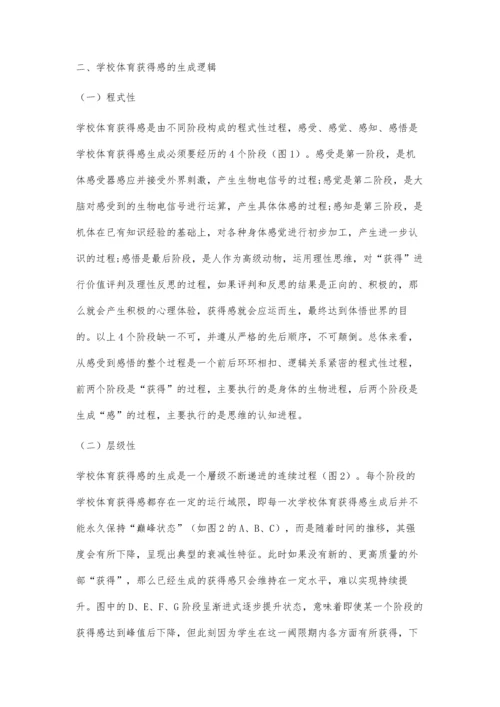 学校体育获得感论析：理论建构与实践路径.docx