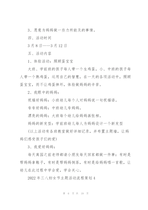 2022年三八妇女节主题活动流程策划.docx