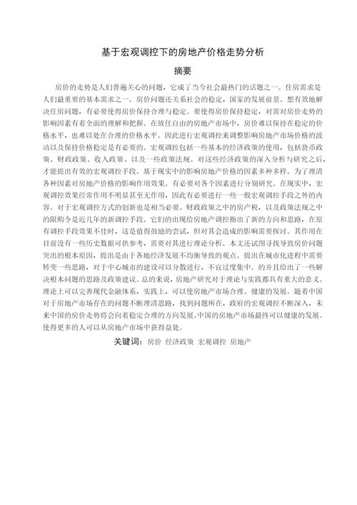 基于宏观调控下的房地产价格走势分析毕业论文.docx