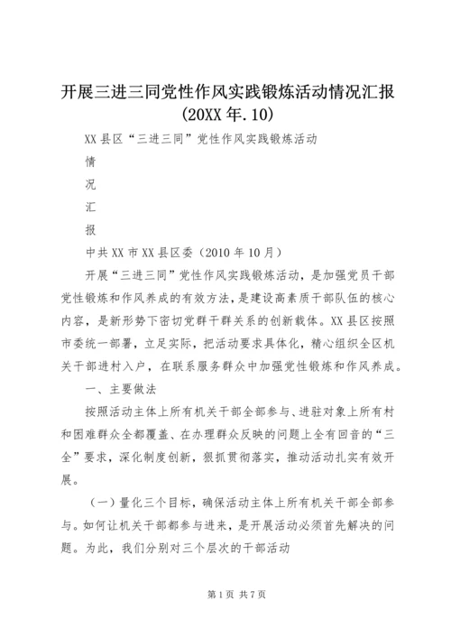 开展三进三同党性作风实践锻炼活动情况汇报(20XX年.docx