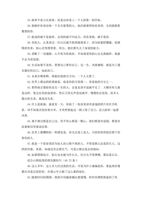 适合心情低落的朋友圈短句十篇.docx