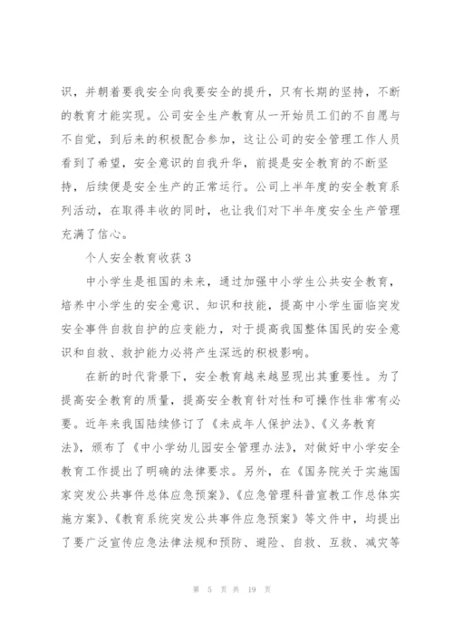 个人安全教育心得收获10篇.docx