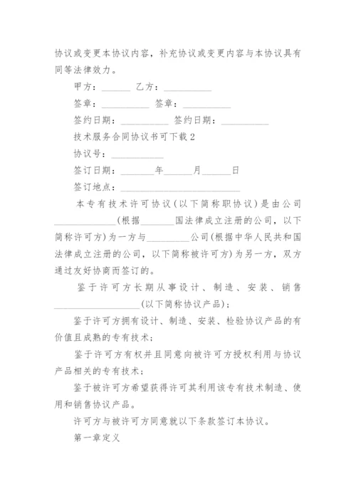 技术服务合同协议书可下载5篇.docx