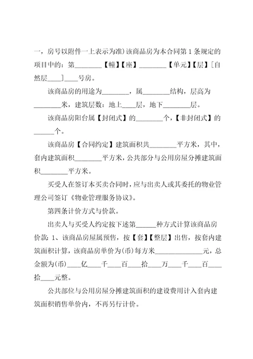 商品房买卖购房合同范本共24页