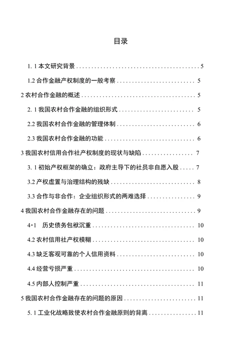 农村合作金融的研究