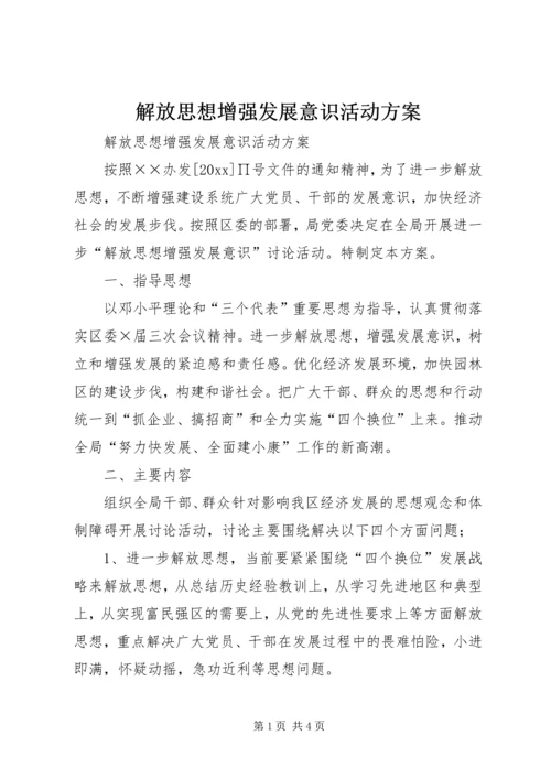 解放思想增强发展意识活动方案 (4).docx