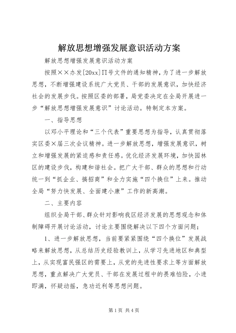 解放思想增强发展意识活动方案 (4).docx