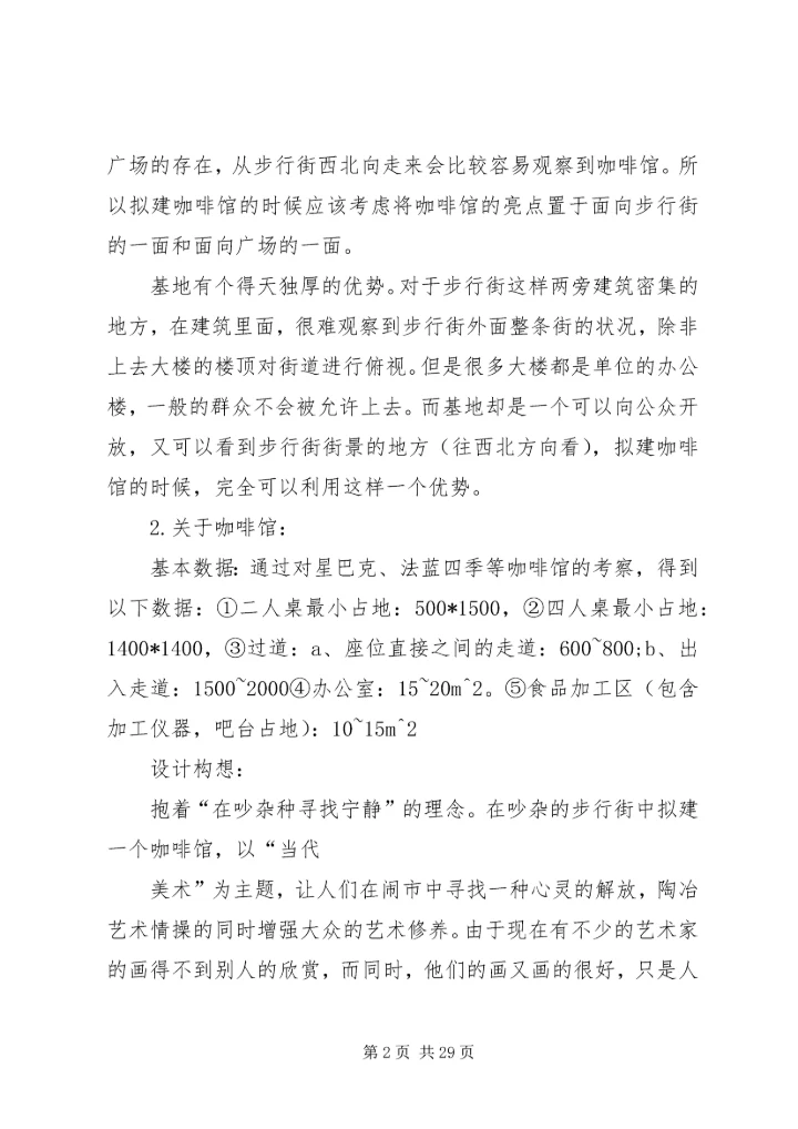 咖啡馆调研报告.docx