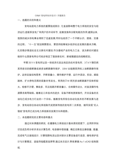 变电所初步设计开题报告