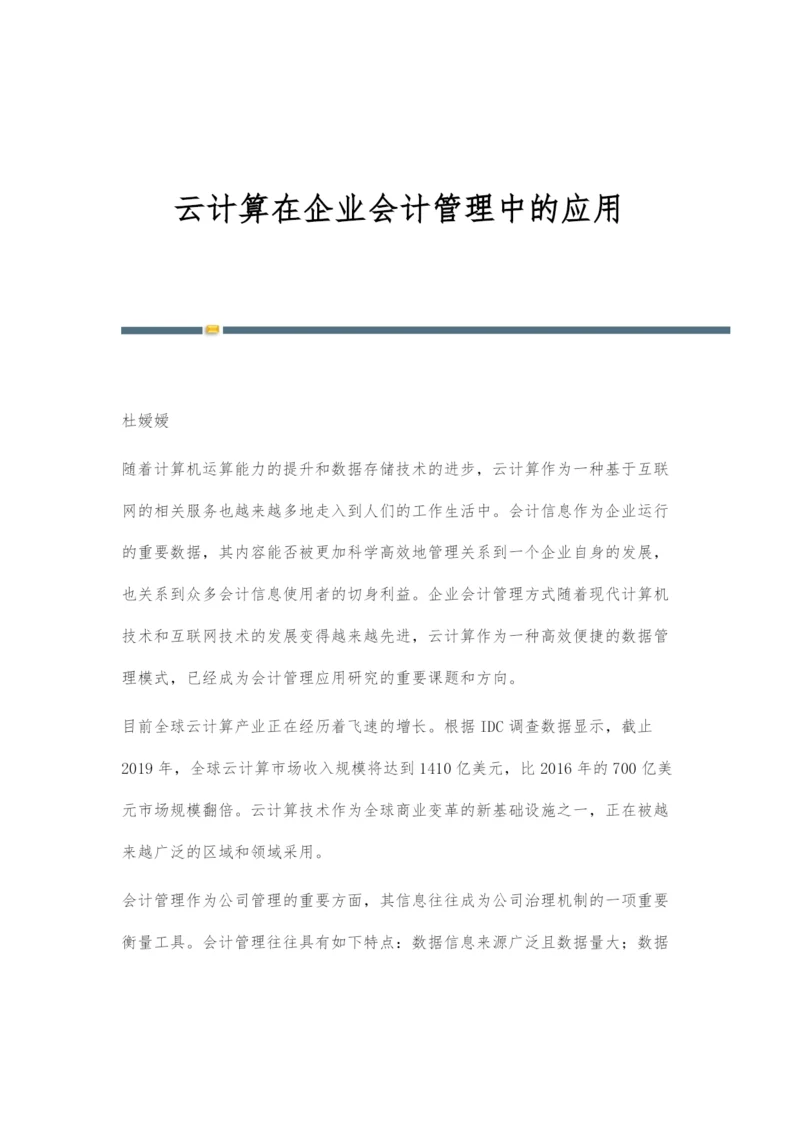 云计算在企业会计管理中的应用.docx