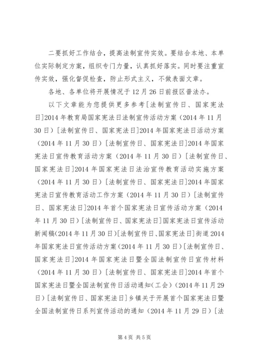 首个国家宪法日宣传活动方案.docx