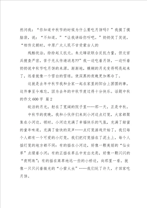 话题中秋的作文600字汇总5篇