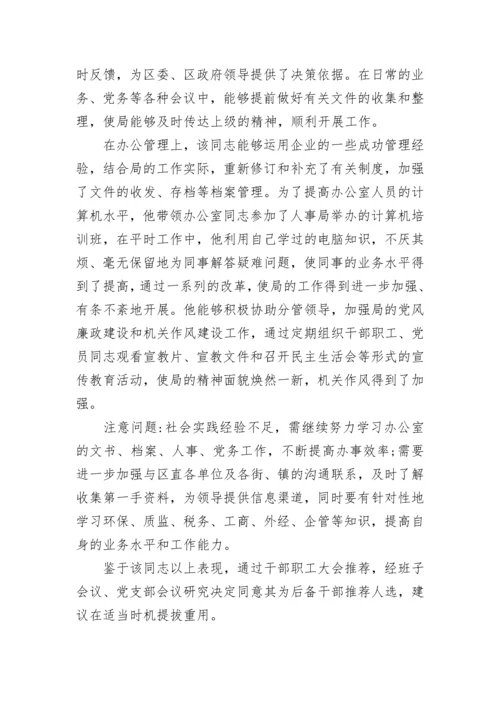 干部提拔考察报告.docx