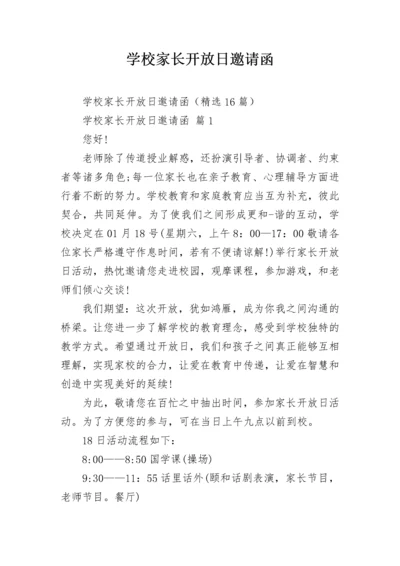 学校家长开放日邀请函.docx