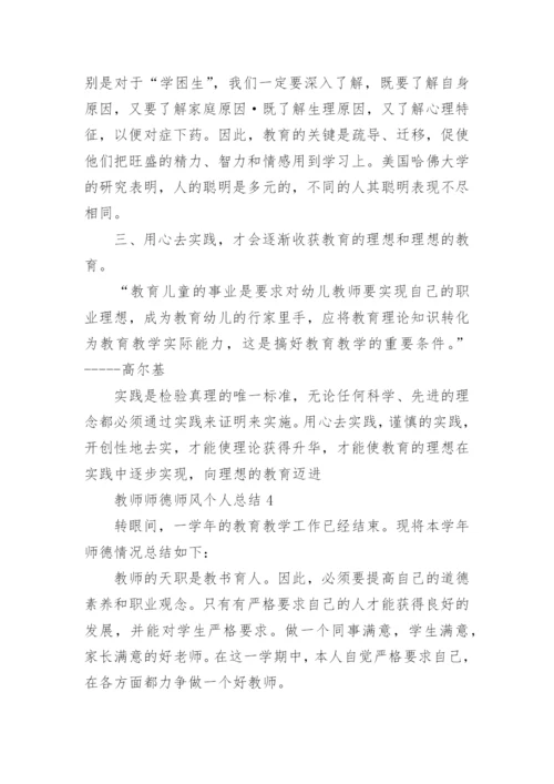 教师师德师风个人总结_10.docx