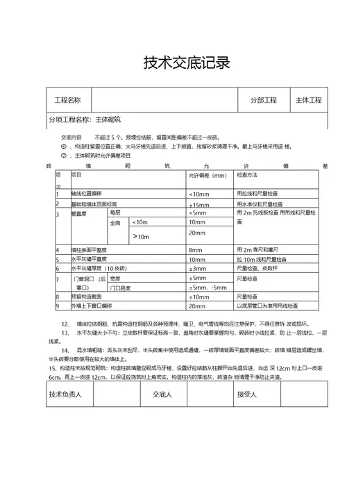 砌砖技术交底记录