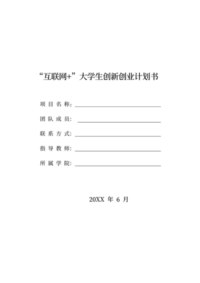 “互联网+”大学生创新创业计划书