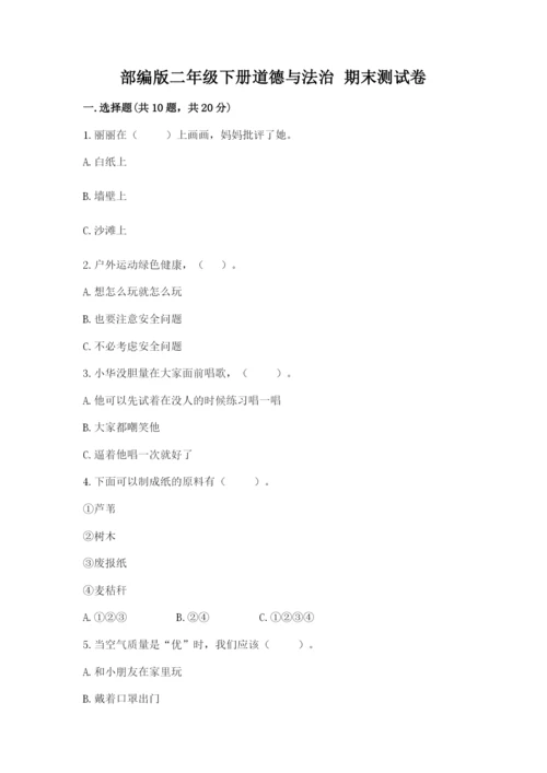部编版二年级下册道德与法治 期末测试卷（达标题）.docx