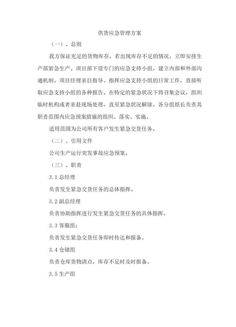 供货应急管理方案.docx