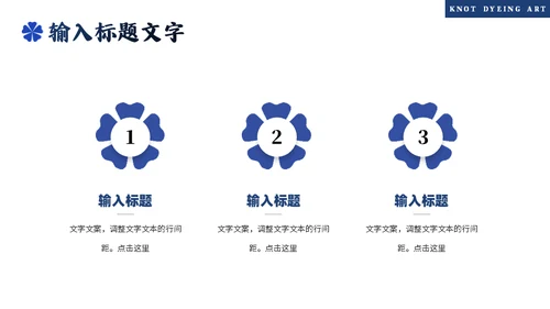 印染工艺，扎染艺术通用PPT模板