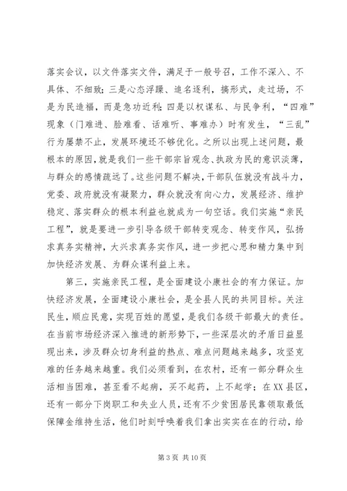 在全县实施“亲民工程”动员大会上的讲话.docx