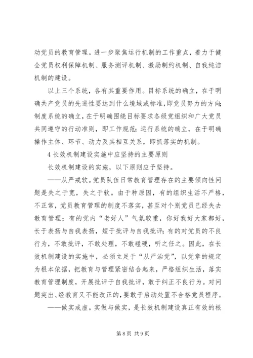 保持党员先进性长效机制建设的思考.docx