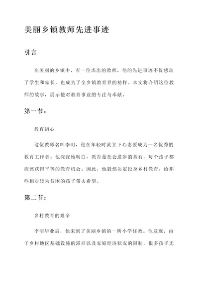 美丽乡镇教师先进事迹