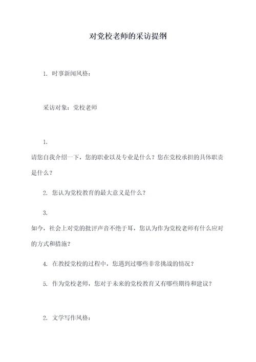 对党校老师的采访提纲