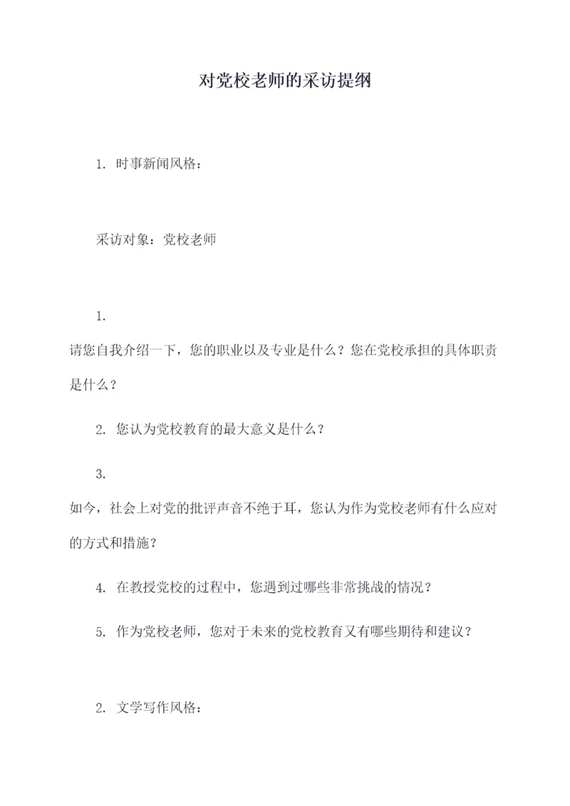 对党校老师的采访提纲