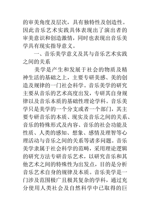 音乐美学对音乐艺术实践意义探讨