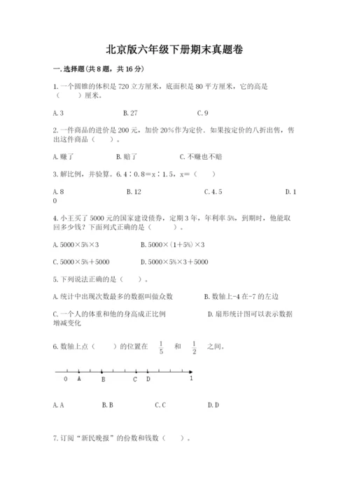 北京版六年级下册期末真题卷及完整答案（考点梳理）.docx