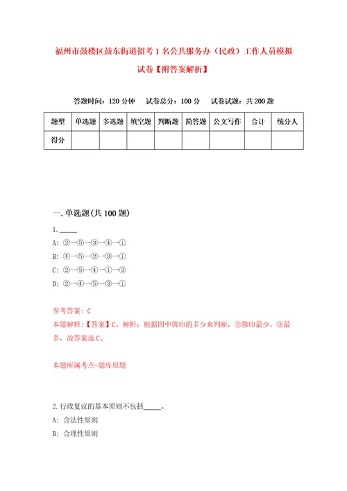 福州市鼓楼区鼓东街道招考1名公共服务办民政工作人员模拟试卷附答案解析第1卷