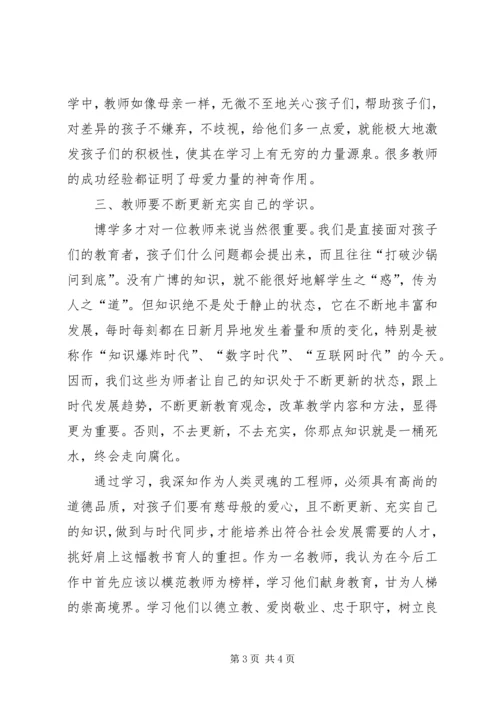 学习优秀教师先进事迹心得体会 (16).docx