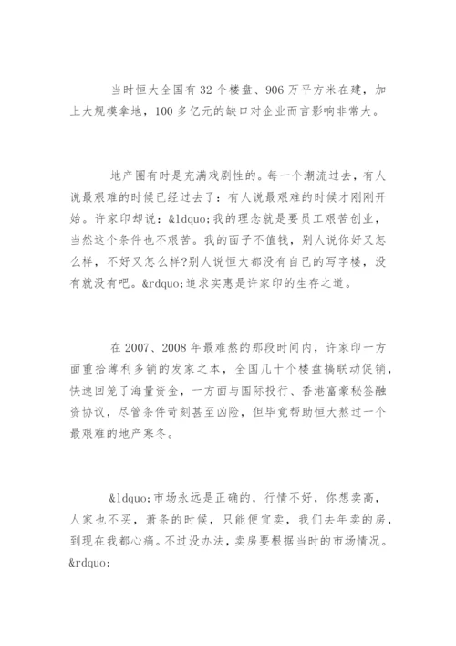 恒大许家印的创业故事.docx