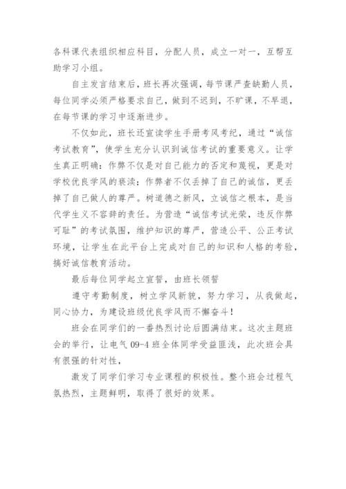 学风建设主题班会总结.docx