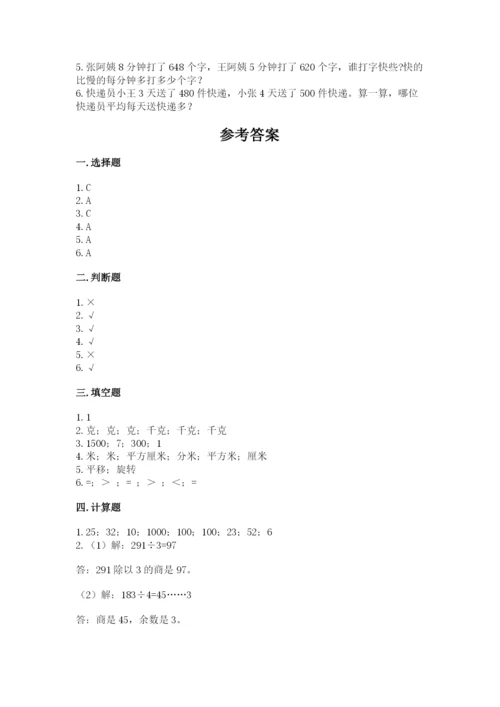 北师大版三年级下册数学期末测试卷附参考答案（达标题）.docx