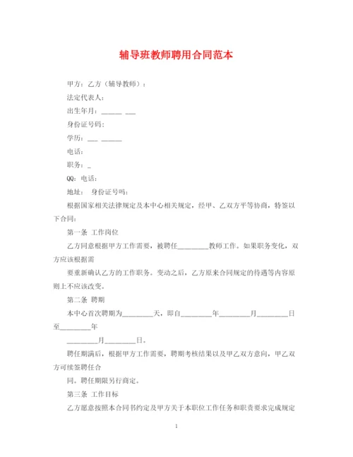 2023年辅导班教师聘用合同范本.docx