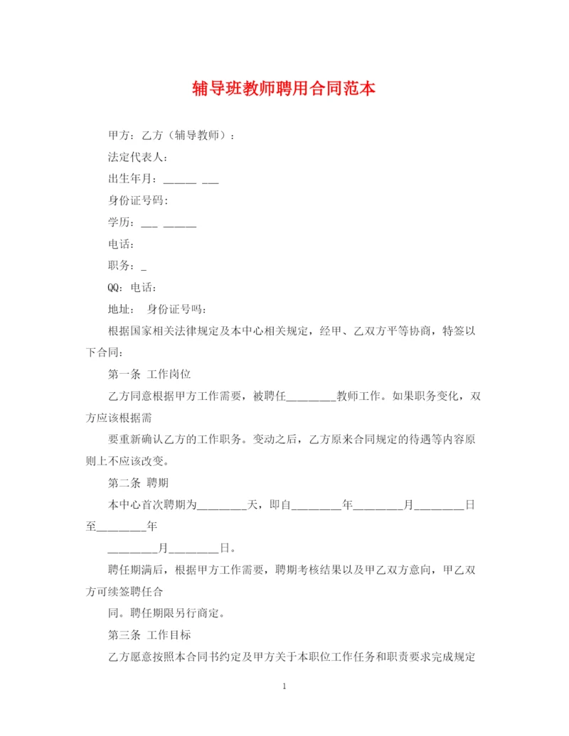 2023年辅导班教师聘用合同范本.docx