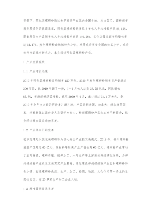 互联网+背景下柳州螺蛳粉产业面临挑战与对策分析.docx