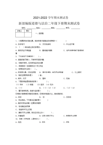 2021-2022新部编版道德与法治二年级下册期末测试卷附答案(660)