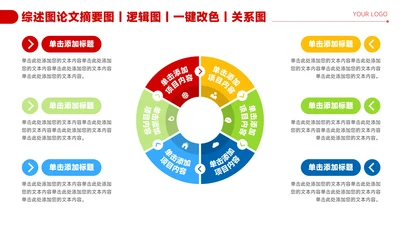 红色简约风6项圆环流程关系图PPT