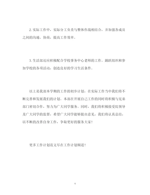 精编之生活部个人工作计划书.docx