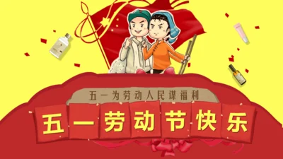 五一劳动节主题教育班会通用PPT模板