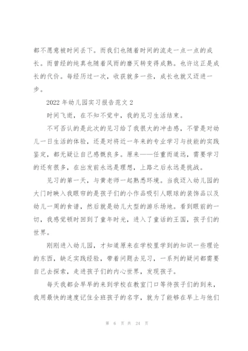 2022年幼儿园实习报告范文.docx