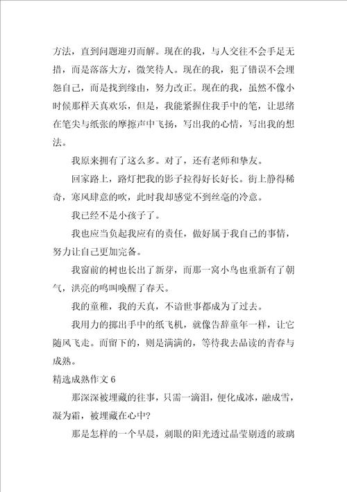 精选成熟作文6篇关于成熟的作文