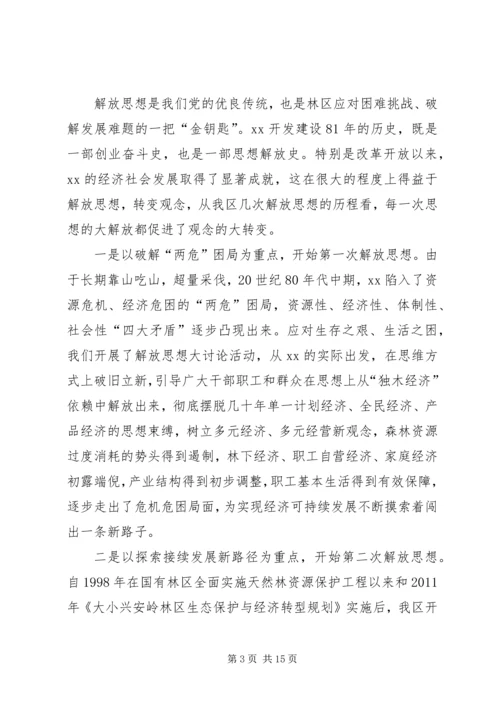 全区解放思想推动高质量发展大讨论动员部署会议致辞稿.docx