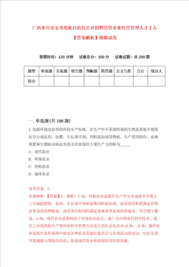 广西来宾市金秀瑶族自治县公开招聘县管企业经营管理人才2人答案解析模拟试卷3