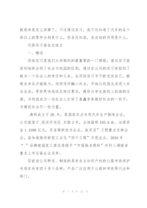 汽修实习报告总结5篇.docx