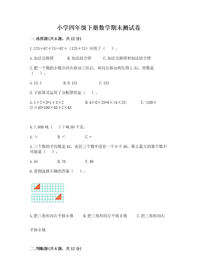 小学四年级下册数学期末测试卷及参考答案a卷